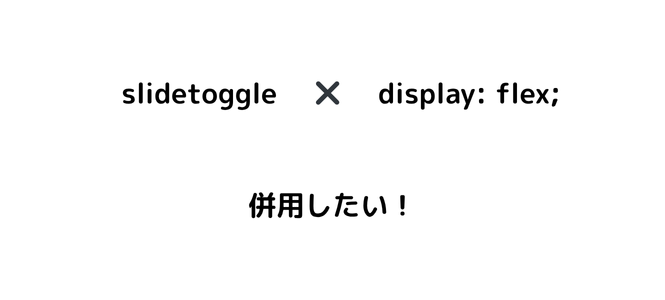 簡単！slidetoggleでdisplay: flex;を使用する方法【jQuery】